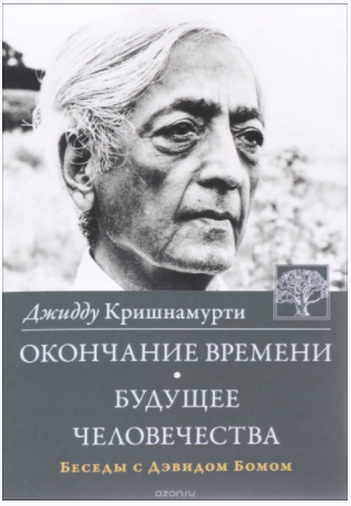 Окончание времени. Беседы с Дэвидом Бомом - Кришна_0.png